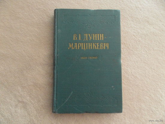 Дунiн-Марцiнкевiч. Збор творау. Мiнск. 1958 г.