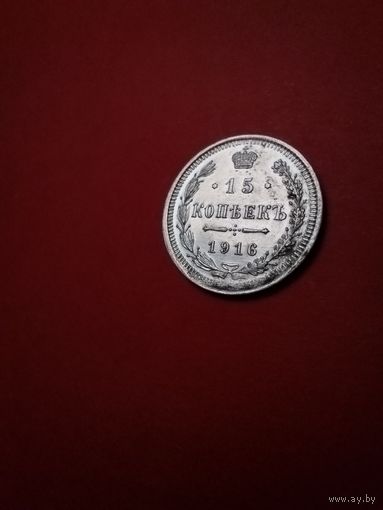 15 копеек 1916. Серебро. Николай II. С Рубля. (16) Штемпельные. Люкс!