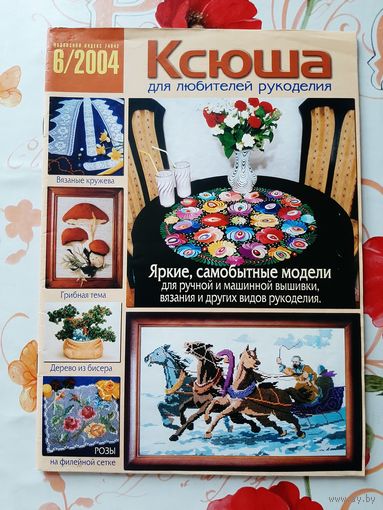 Журналы "Ксюша. для любителей рукоделия" (7 шт.).