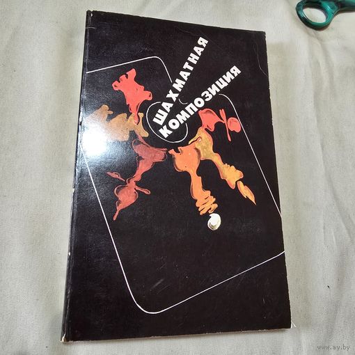 В. Чепижный Шахматная композиция 1977-1982