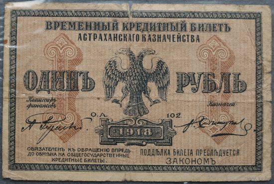1 рубль 1918 Астраханскаго Казначейства