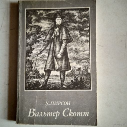 Вальтер скотт