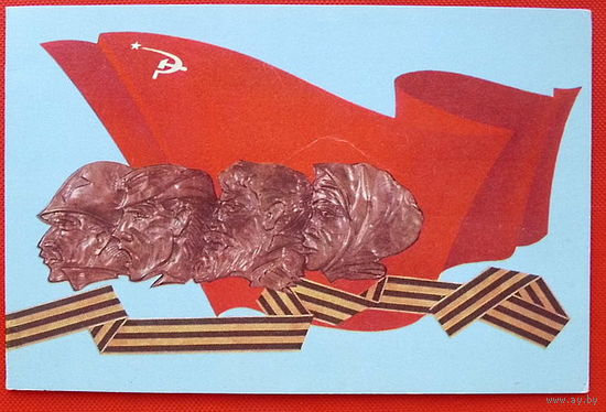 С Днём Победы! Чистая. 1971 года. Круцко.