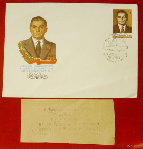 СССР. КПД.  90 лет со дня рождения С. В. Ильюшина (1894 - 1977).