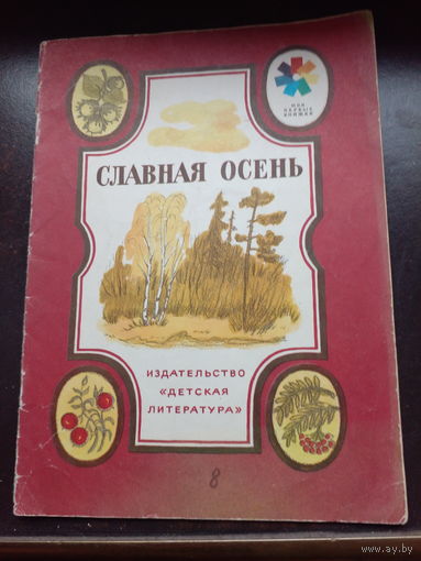 Славная осень. Рисунки К. Высоцкой. Серия: Мои первые книжки