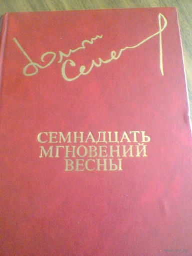 Ю.Семенов--Семнадцать мгновений весны