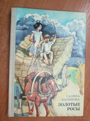 Галина Васюкова "Золотые росы"