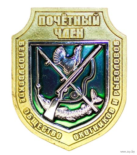 Белорусское общество охотников и рыболовов Почетный член