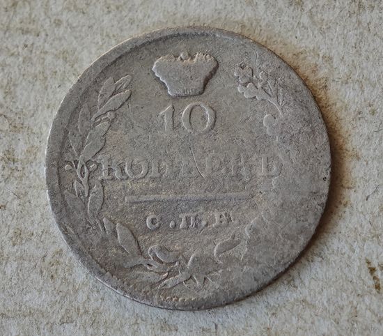 10 копеек 1810-1826 год