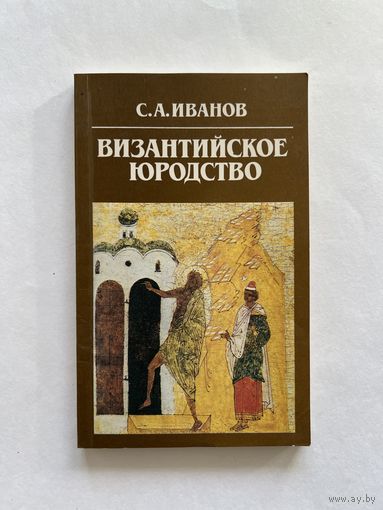 Иванов С.А. Византийское юродство. М. Международные отношения 1994г. 236 с. Мягкая обложка