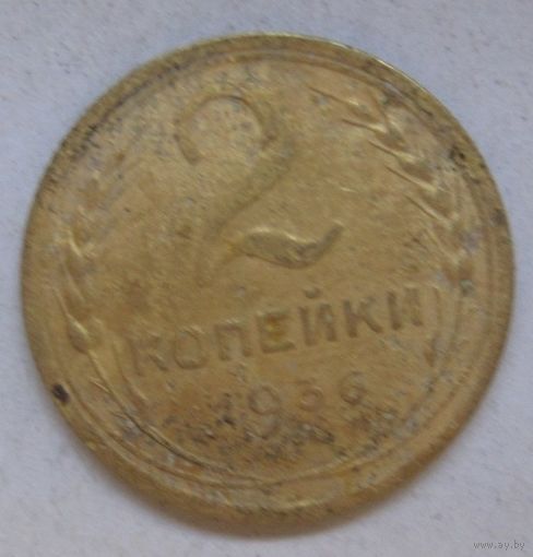 2 копейки 1936г.