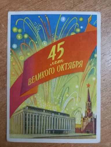 Открытка 45 лет Великого Октября худ. Ф. Киселев 1962