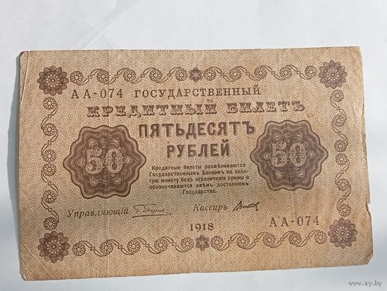 50 рублей 1918 года , Пятаков - Титов  АА - 074