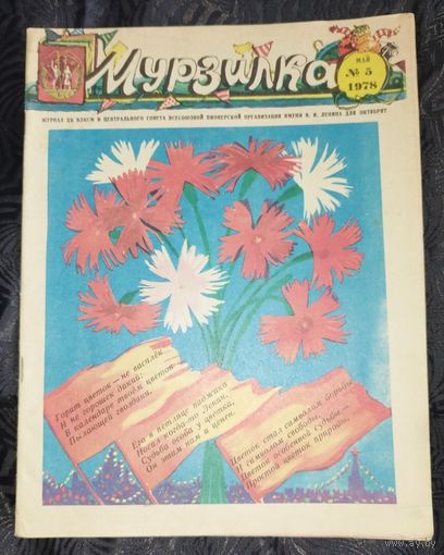 Мурзилка. 1978-5
