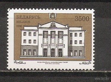 ФФ5 Беларусь 1996 Национальный академический театр имени Я. Купалы