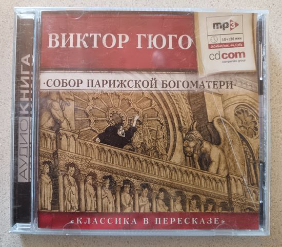 Виктор Гюго - Собор Парижской Богоматери, CD, MP3, аудиокнига