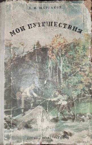 Мои путешествия. (Как я стал географом). Щербаков Д.И. ОТЛИЧНЫЕ ИЛЛЮСТРАЦИИ!  Серия: Школьная библиотека.  Детская литература. 1954г.