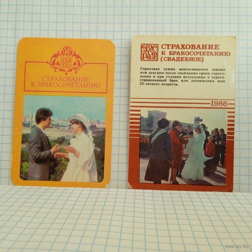 Календарики ГосСтРах. Страхование к бракосочетанию. 1986г.  14