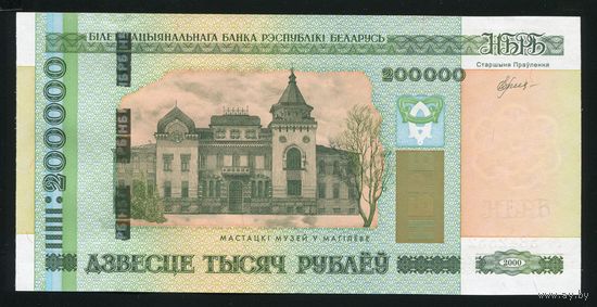 Беларусь. 200000 рублей образца 2000 года. Серия гч. UNC