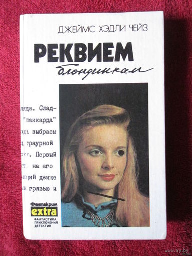 Дж. Х. Чейз. Том 2 "Реквием блондинкам"