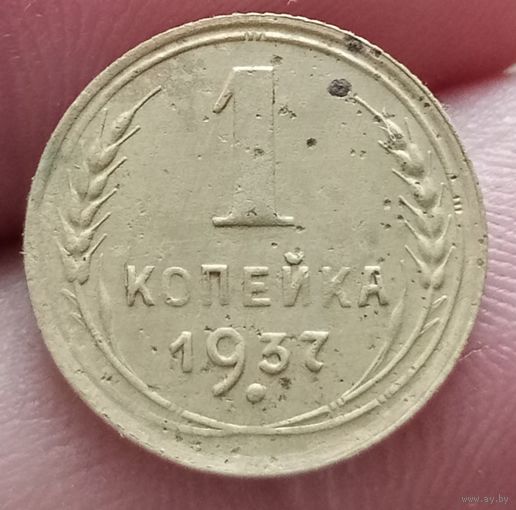 1 копейка 1937 года
