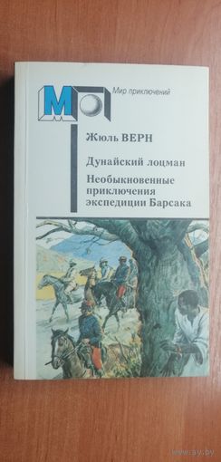 Жюль Верн "Дунайский лоцман. Необыкновенные экспедиции Барсака"