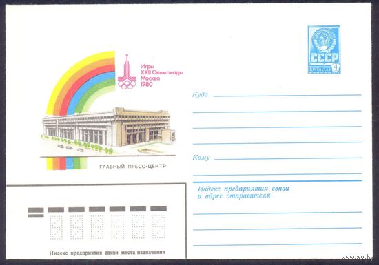 1980 СССР XXII Олимпийские игры Главный пресс-центр