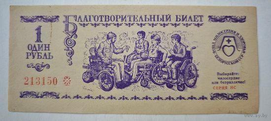 Благотворительный билет Минск