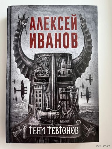 Алексей Иванов Тени тевтонов. С автографом автора!