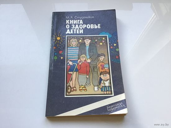 М.Я. Студеникин. "Книга о здоровье детей".