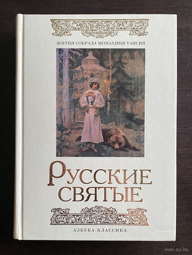 РУССКИЕ СВЯТЫЕ 2008