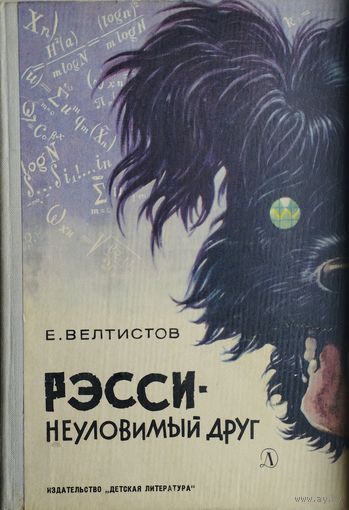 Евгений Велтистов "Рэсси - неуловимый друг" Иллюстрации Е. Мигунова