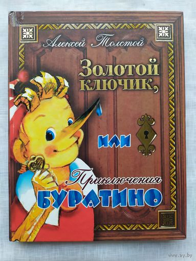 ЗОЛОТОЙ КЛЮЧИК ИЛИ ПРИКЛЮЧЕНИЯ БУРАТИНО