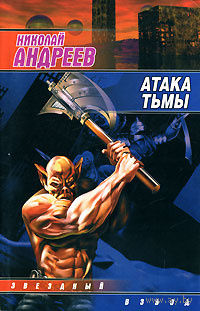 Николай Андреев. Атака тьмы.
