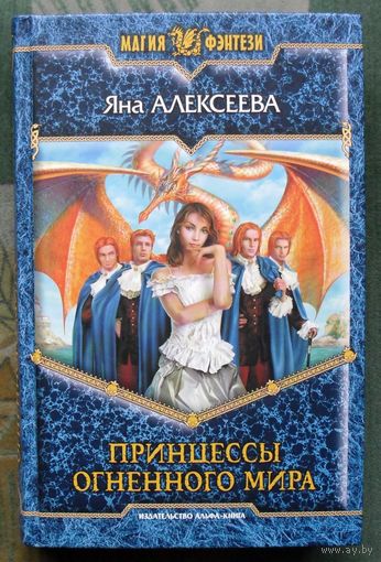 Принцессы Огненного мира. Яна Алексеева.