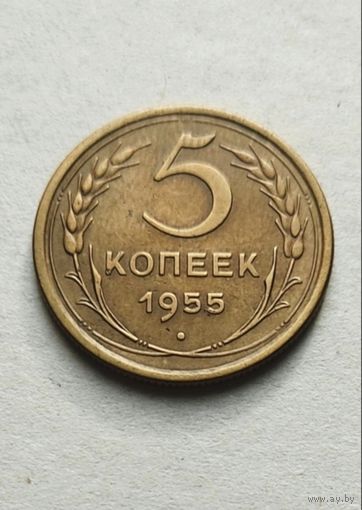 5 копеек 1955 года