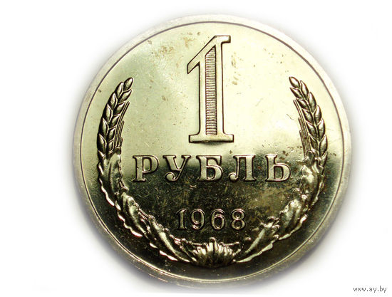 1 рубль 1968 UNC Годовик Люкс!