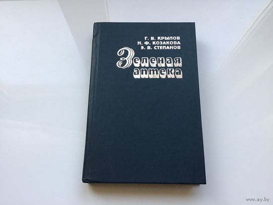 Г.В. Крылов, Н.Ф. Козакова, Э.В. Степанов.	"Зеленая аптека".