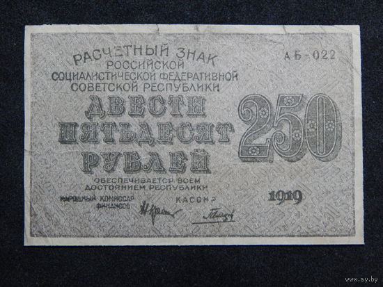СССР 250 рублей 1919г.