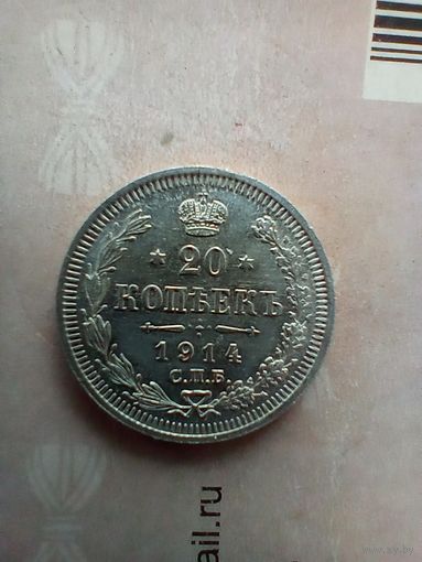 20 копеек 1914 года