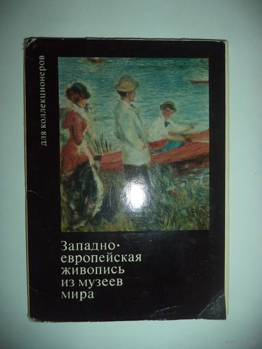Западноевропейская живопись из музеев мира. Для коллекционеров .  Выпуск 2.комплект 16 открыток.