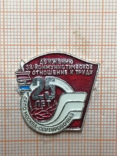 Движению за коммунистическое отношение к труду 25 лет.