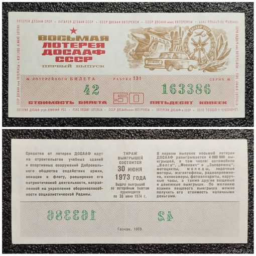 Лотерея ДОСААФ 1973 г. (лотерейный билет)