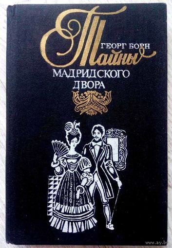1993. ИЗАБЕЛЛА, ИЗГНАННАЯ КОРОЛЕВА ИСПАНИИ или ТАЙНЫ МАДРИДСКОГО ДВОРА Г. Борн. Том 1, пер. с нем.