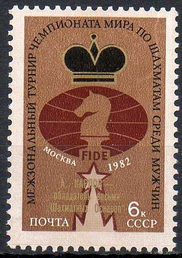 А. Карпов СССР 1982 год (5329) серия из 1 марки