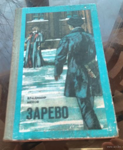 В.Мехов - Зарево