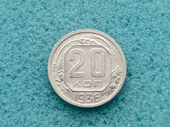 20 копеек 1936