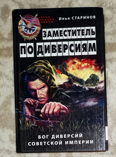 Илья Старинов Заместитель по диверсиям. Бог диверсий советской империи.