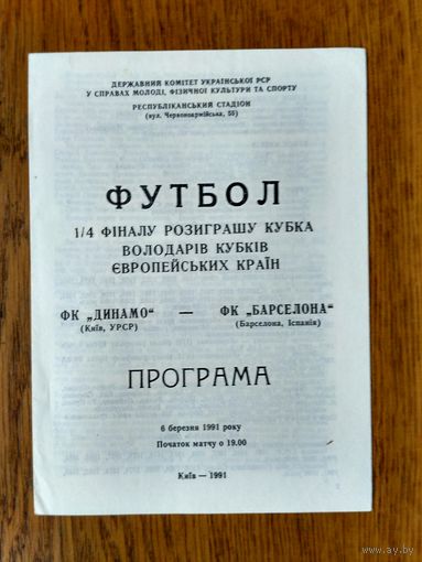 Динамо (Киев)-Барселона (Испания)-1991