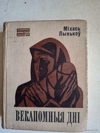 Векапомныя дни.(на белорусском языке)книги першая и другая